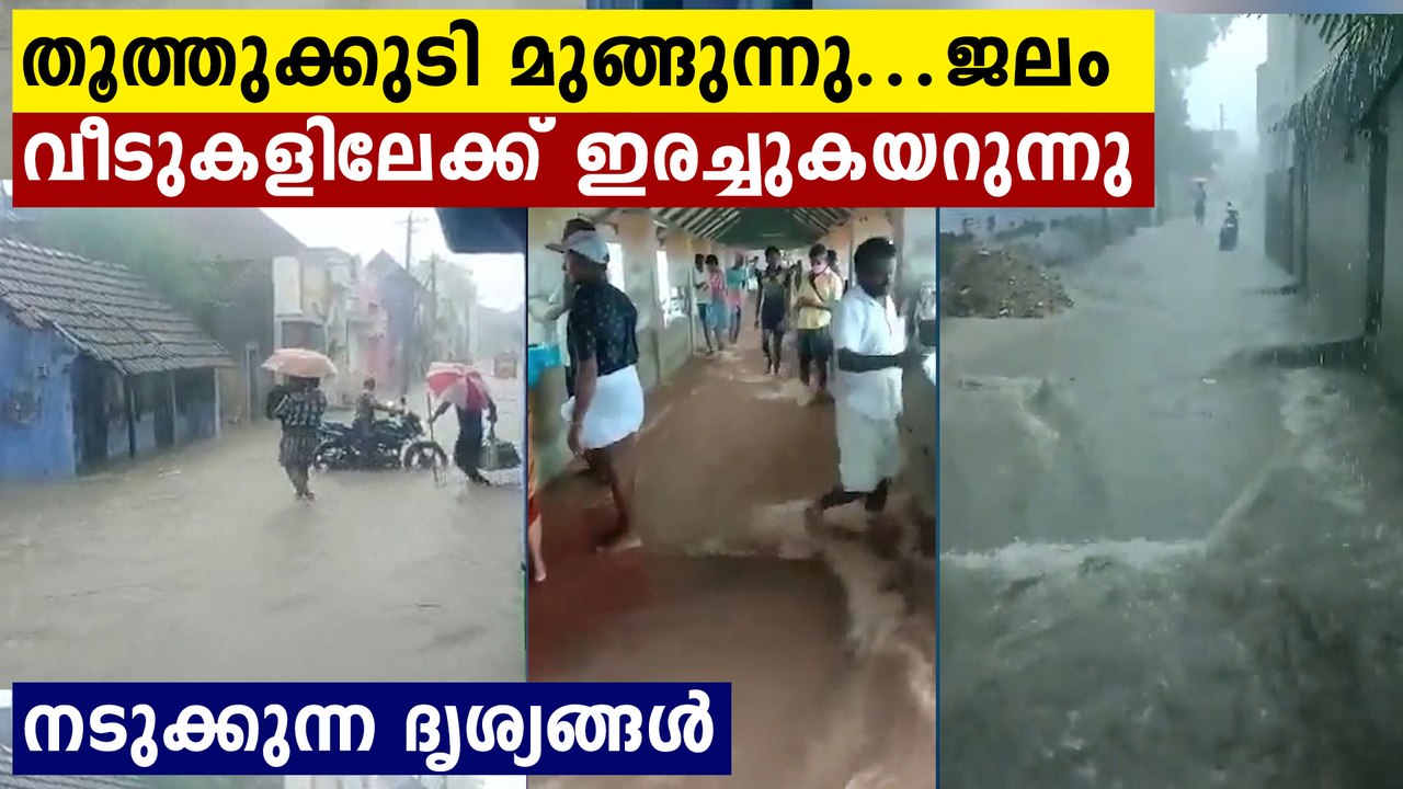 Heavy Rain in Thoothukudi; IMD issues red alert | Oneindia Malayalam