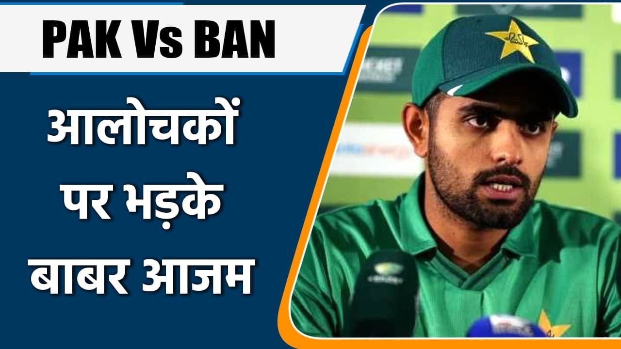 PAK Vs BAN: Babar Azam said that it is tough to score runs in every game | Oneindia Hindi