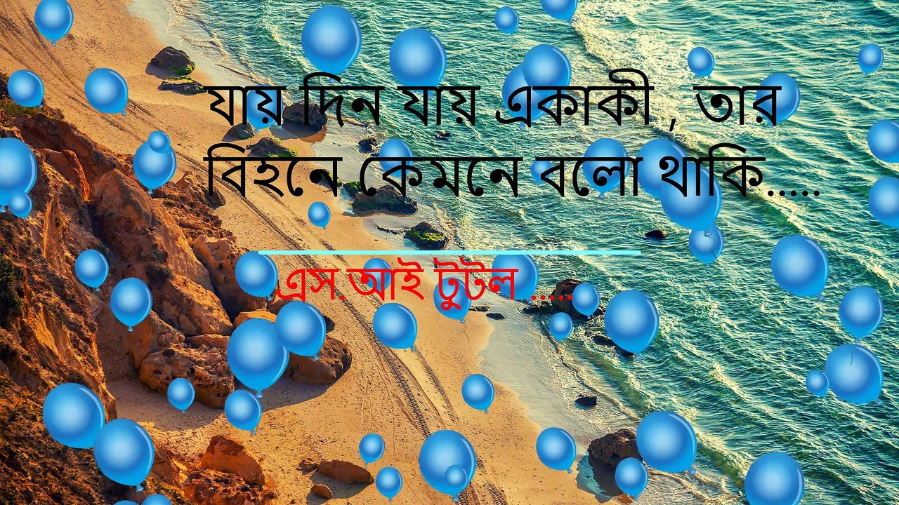 এস.আই  টুটল  Jay Din Jay Ekaki.