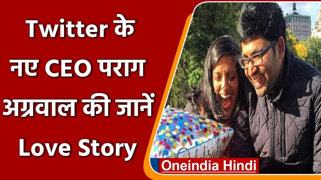 Twitter के नए CEO Parag Agrawal और वाइफ Vinita की Love Story | वनइंडिया हिंदी