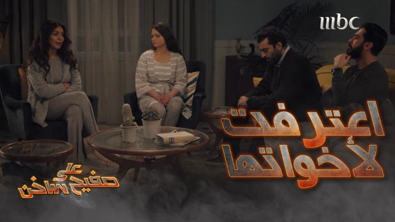 على صفيح ساخن | الحلقة 2 | هند تعترف بخيانتها لأخواتها واتفاقها مع عمهم ضدهم