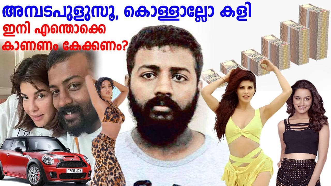 Jacqueline Fernandez scandal explained | Oneindia Malayalam