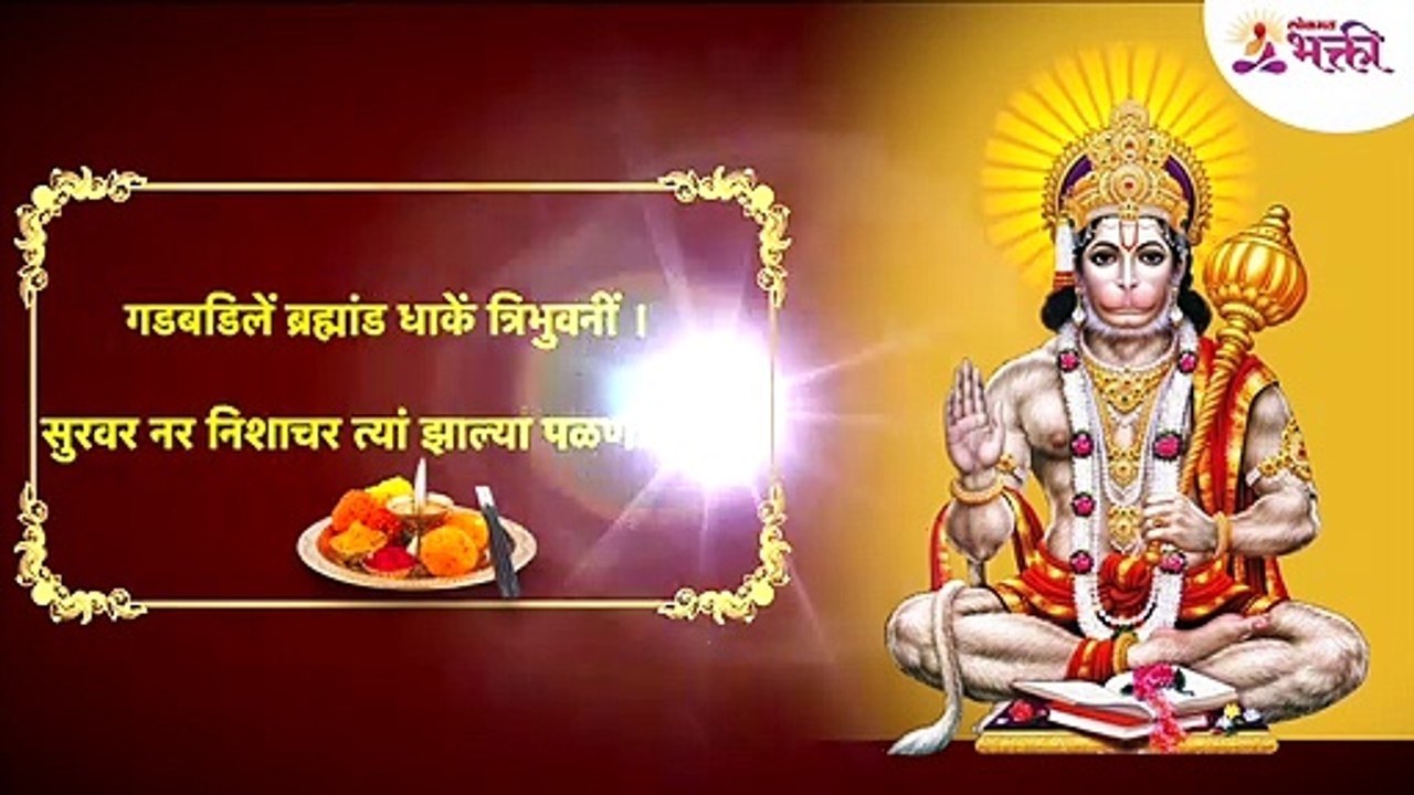 hanuman aarti marathi