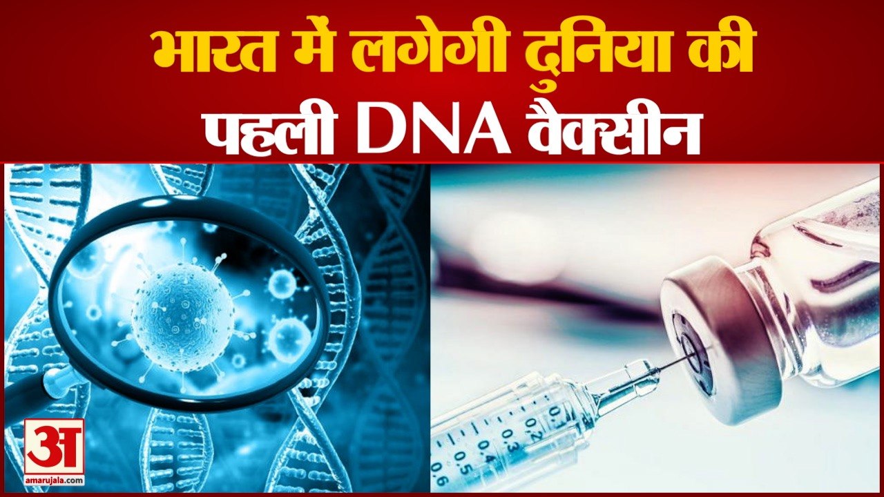 देखिए क्या है कोरोना की डीएनए वैक्सीन | What is DNA Base Corona Vaccine
