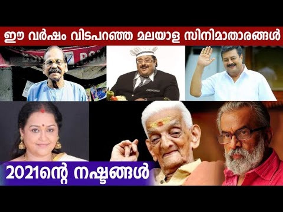 Malayalam Popular Celebrities Who Died in 2021 | Oneindia Malayalam