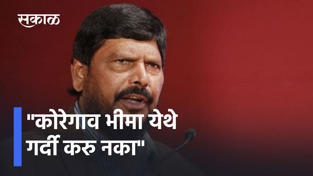 Ramdas Athawale urges public to avoid gathering at Koregaon Bhima on Republic Day