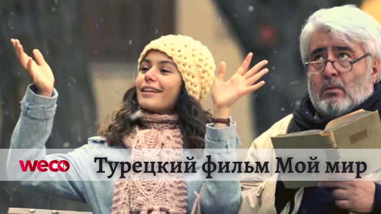 Турецкий фильм - Мой мир
