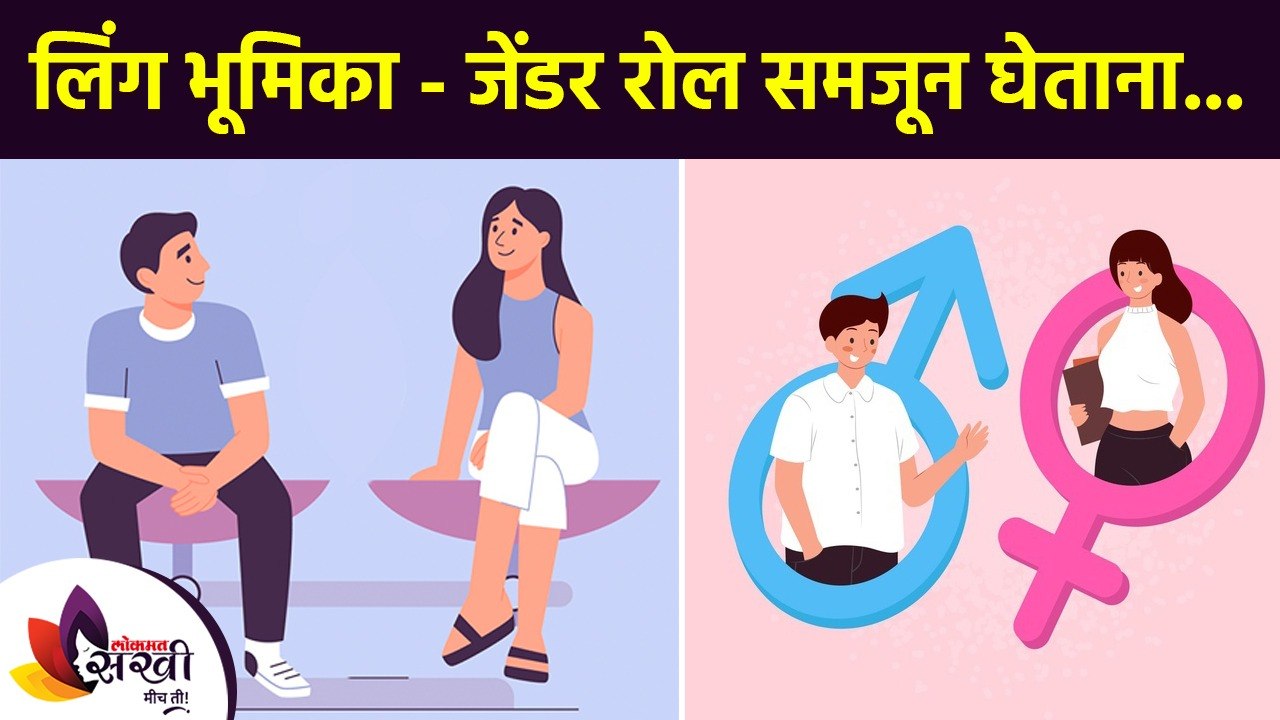 लिंग भूमिका - जेंडर रोल समजून घेताना | What Are Gender Roles | Types Of Gender Roles | Lokmat Sakhi