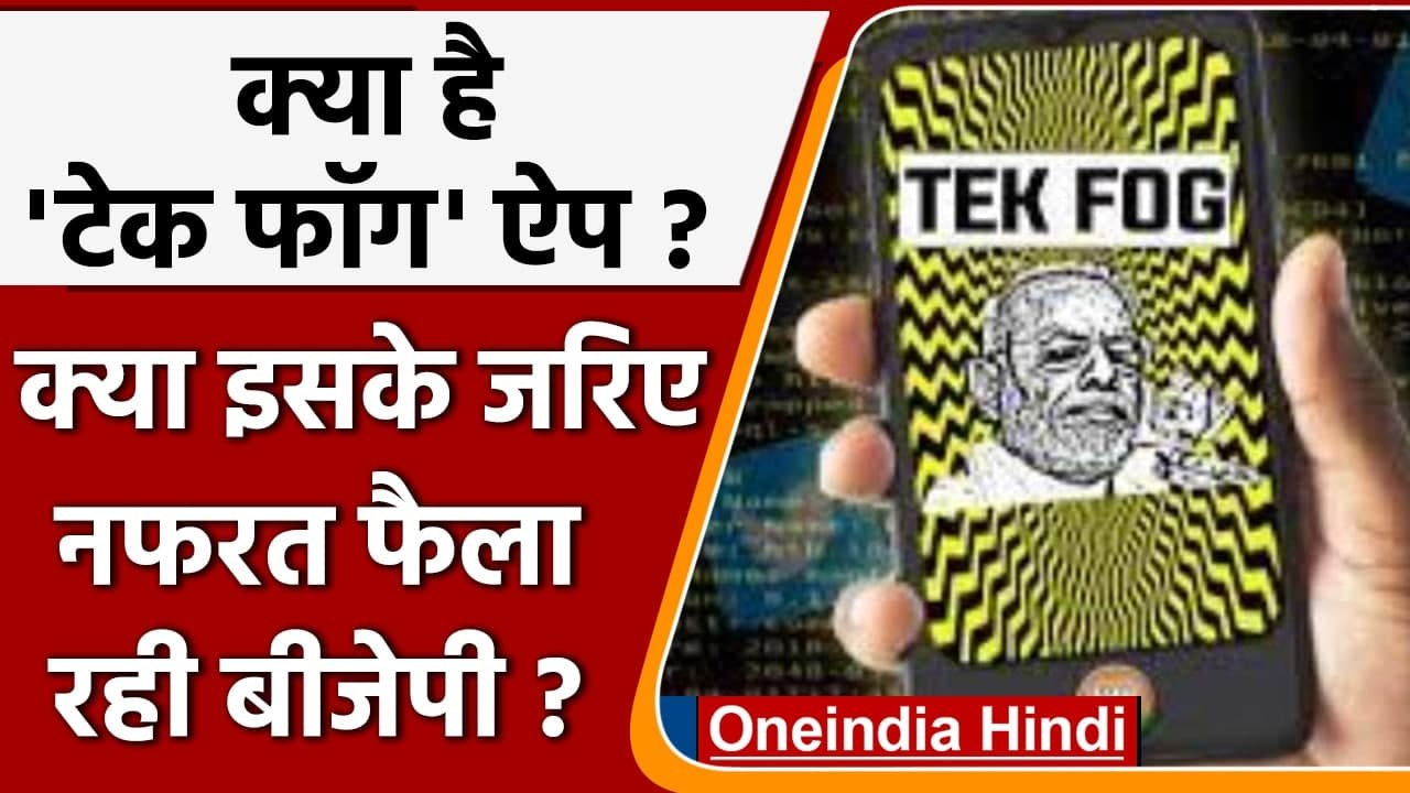 क्या है Tek Fog App ? क्या Woman Journalists को निशाना बना रही है BJP ? | वनइंडिया हिंदी