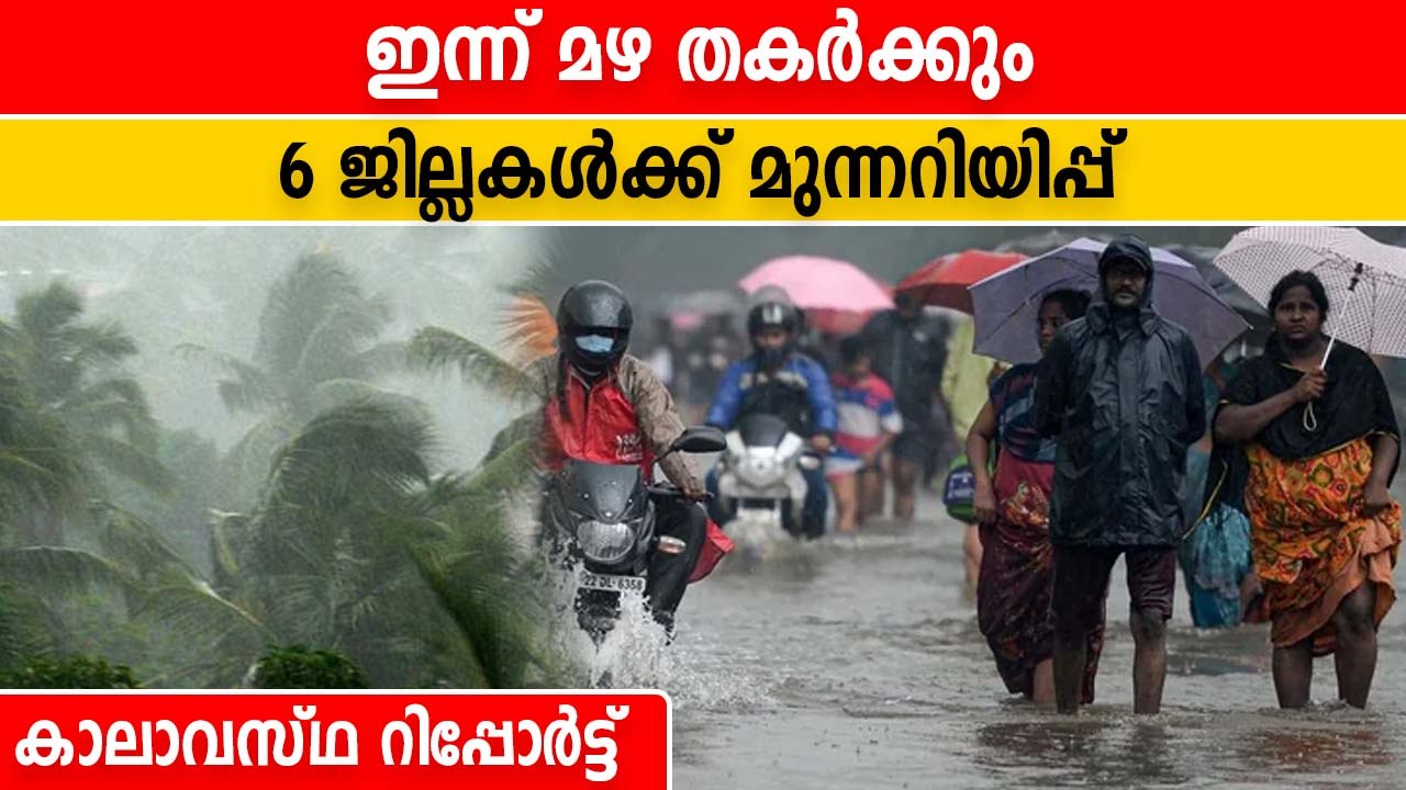 Heavy Rainfall Alert For Kerala | കേരളത്തില്‍ ഇന്ന് മഴ തകര്‍ത്ത് പെയ്യും | *KERALA