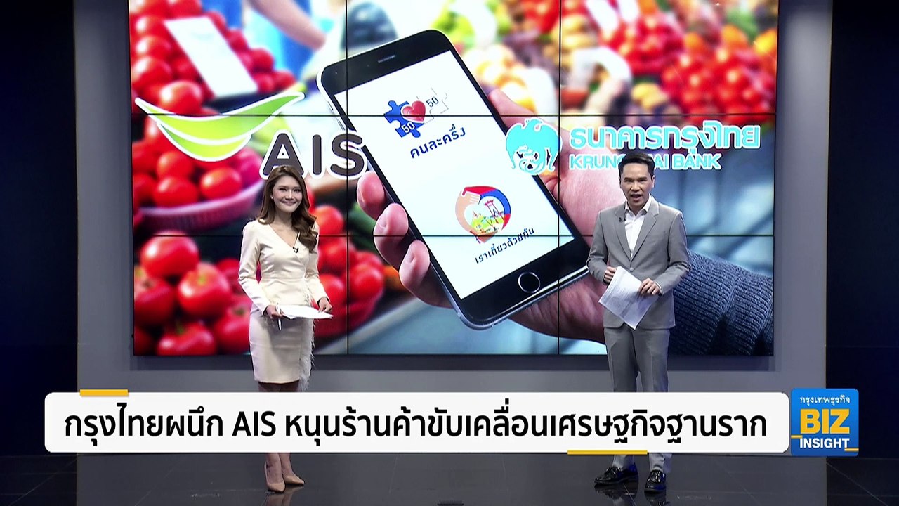 กรุงไทยผนึก AIS หนุนร้านค้าขับเคลื่อนเศรษฐกิจฐานราก