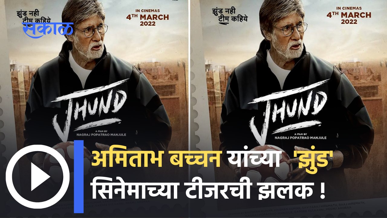 Amitabh Bachchan Upcoming Movies : नागराज मंजुळे दिग्दर्शित 'झुंड' सिनेमा 4 मार्चला होणार प्रदर्शित