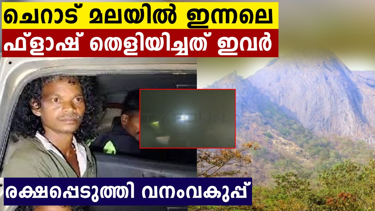 ചെറാട് മല കയറുന്നവർക്ക് ഇനി മുട്ടൻ പണി കിട്ടും..പോയവരെ രക്ഷപ്പെടുത്തി