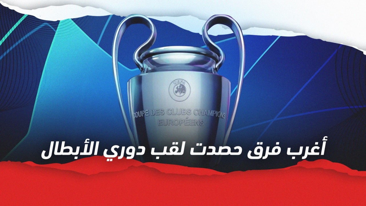 أغرب فرق حصدت لقب دوري الأبطال