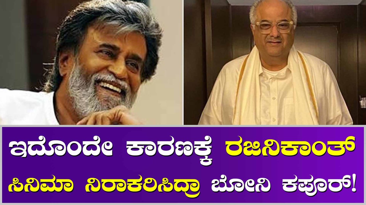 ರಜಿನಿಯ 170ನೇ ಸಿನಿಮಾ ನಾನು ಮಾಡಲ್ಲಾ ಅಂದ ಬೋನಿ ಕಪೂರ್