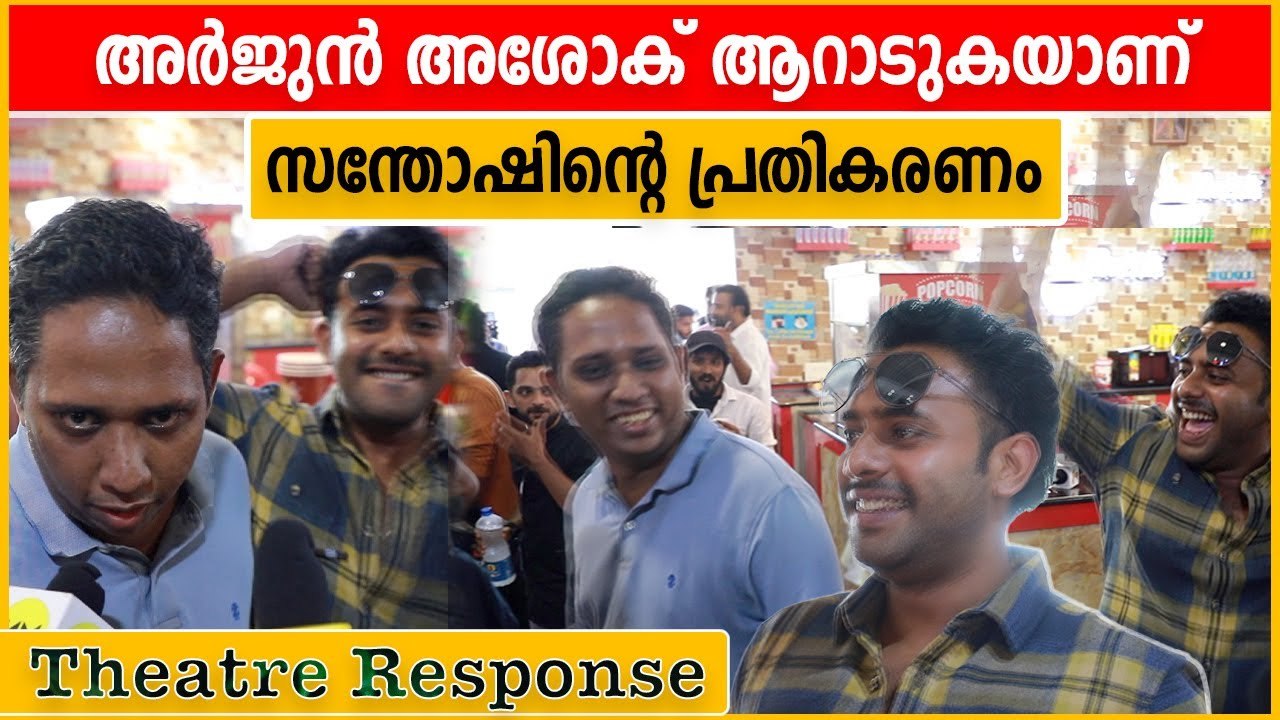 Member Rameshan 9am Ward | Theatre Response | Arjun Ashokan | santhosh varkey