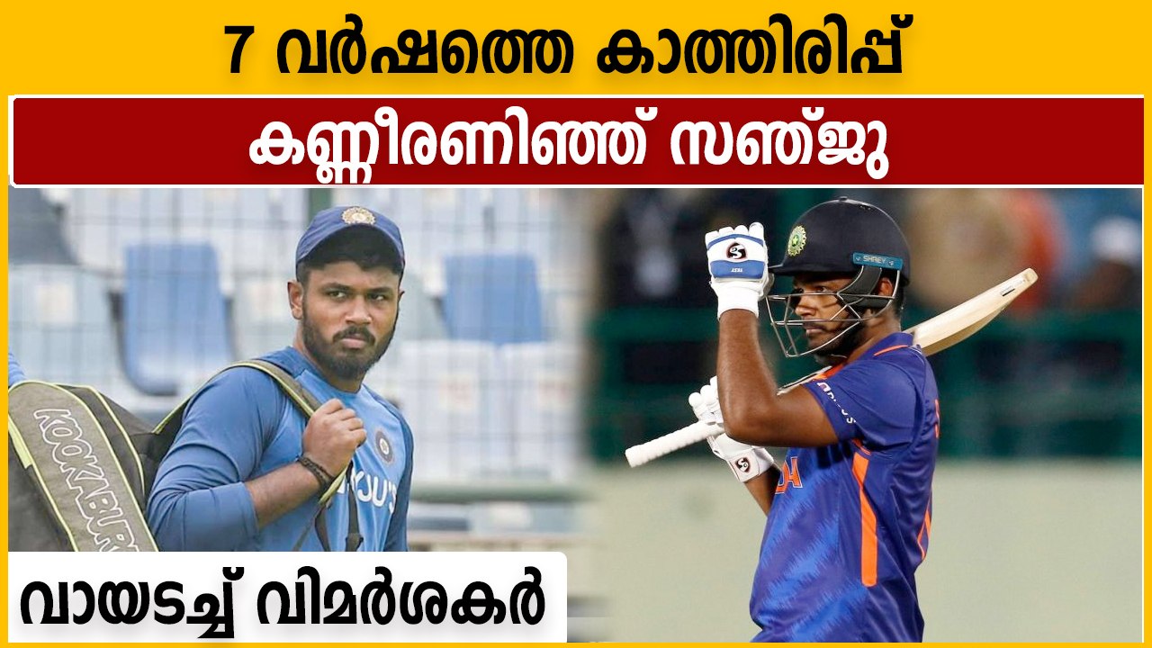 ഇന്ത്യക്കായ് വിജയ ഇന്നിങ്‌സ് കളിച്ച സന്തോഷത്തില്‍ സഞ്ജു | Oneindia Malayalam