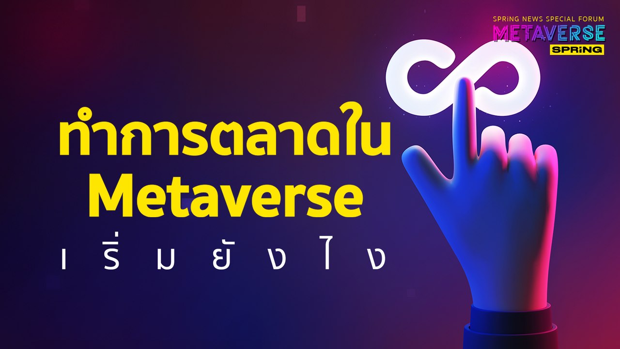 ทำการตลาดใน Metaverse ควรจะเริ่มต้นอย่างไร