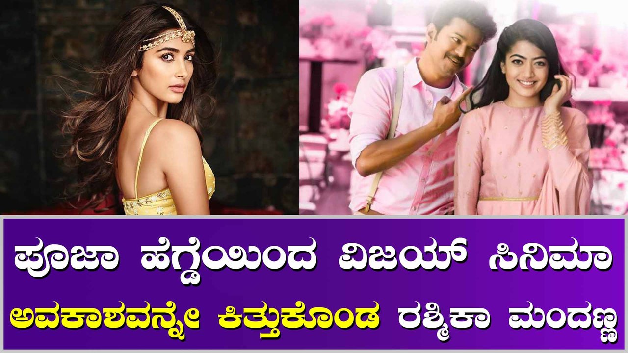 Pooja Hegde ಫ್ಲಾಪ್, Rashmika Mandanna ಸೂಪರ್ ಹಿಟ್