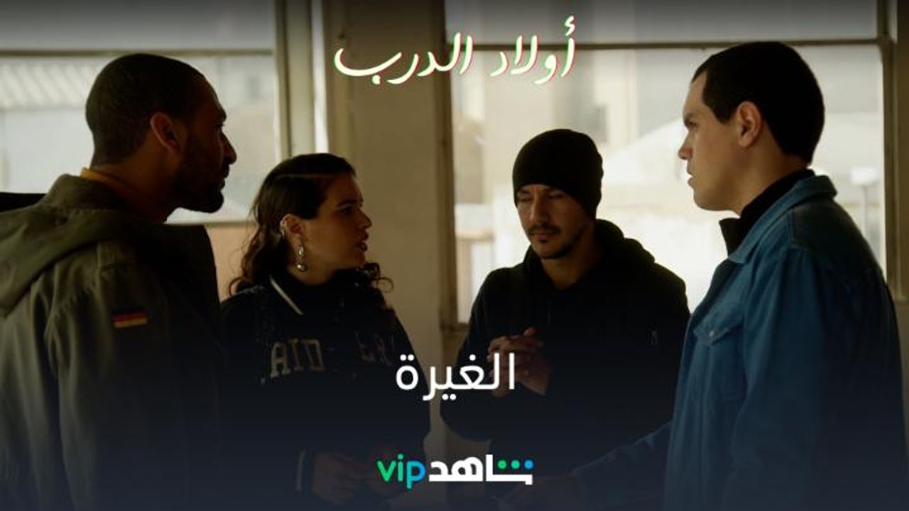 الغيرة | أولاد الدرب | شاهدVIP