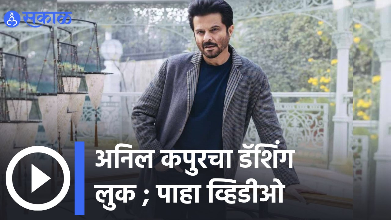 Anil Kapoor | बॉलीवूड मध्ये सगळ्यात young दिसणारे आजोबा | Sakal Media |