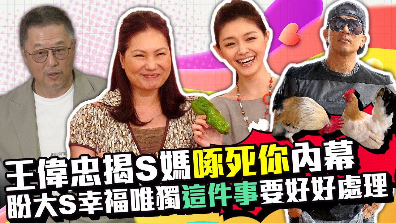 王偉忠揭S媽「啄死你」內幕　盼大S幸福唯獨「這件事」要好好處理｜中時新聞網