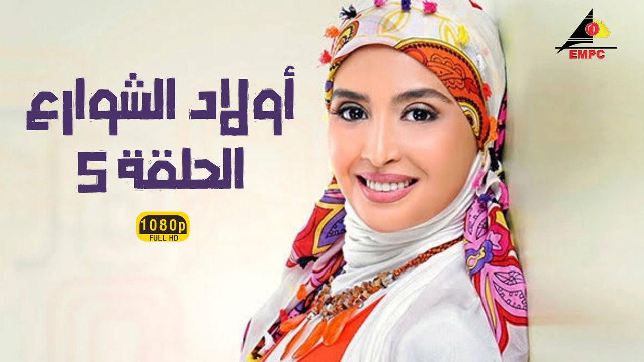 مسلسل أولاد الشوارع 5