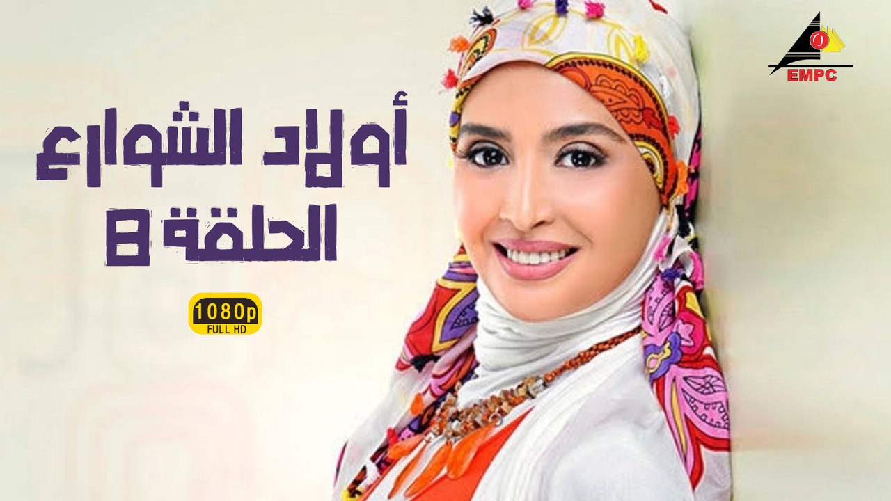 مسلسل أولاد الشوارع 8