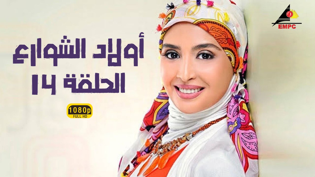 مسلسل أولاد الشوارع 14