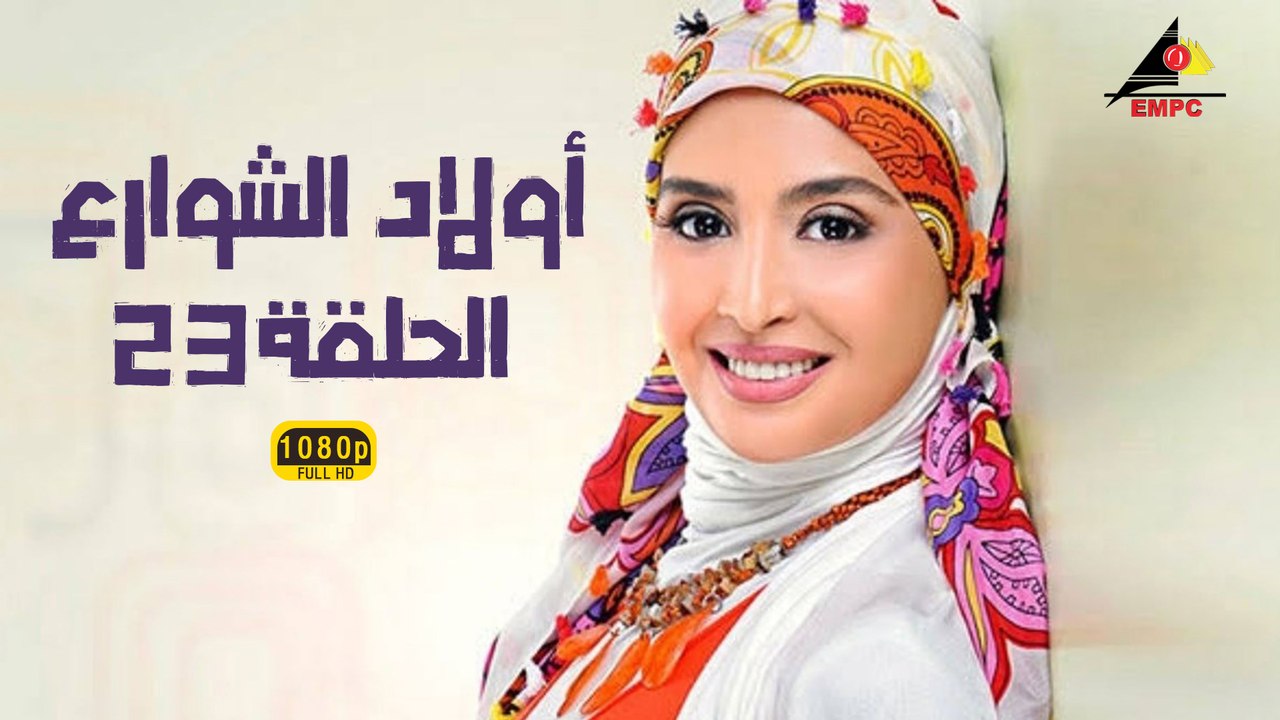 مسلسل أولاد الشوارع 23