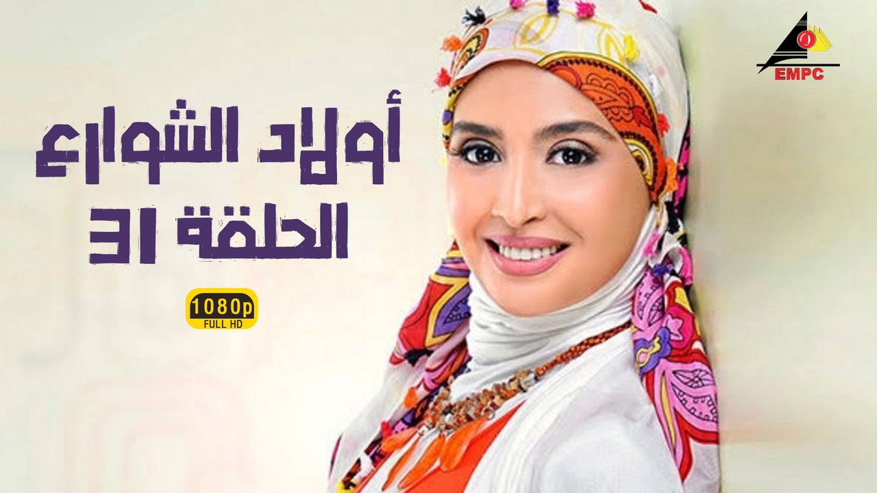 مسلسل أولاد الشوارع 31