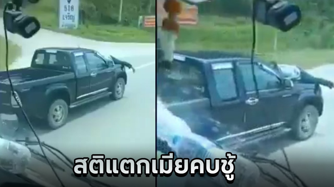 ระทึก ! ผัวสติแตกรับไม่ได้เมียคบชู้ กระโดดเกาะหน้ารถเมียไกลกว่า 100 กม.