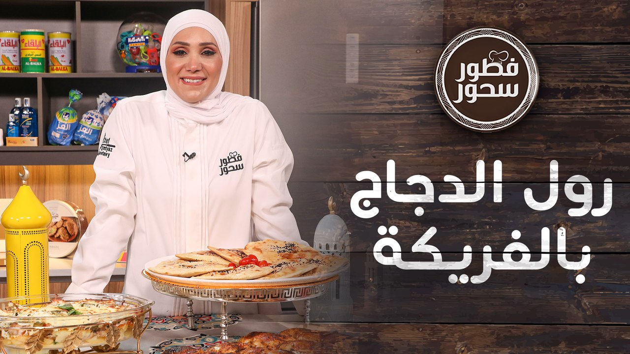 رول الدجاج بالفريكة مع صينية الشاورما بالفرن من الشيف امتياز الجيتاوي - فطور سحور