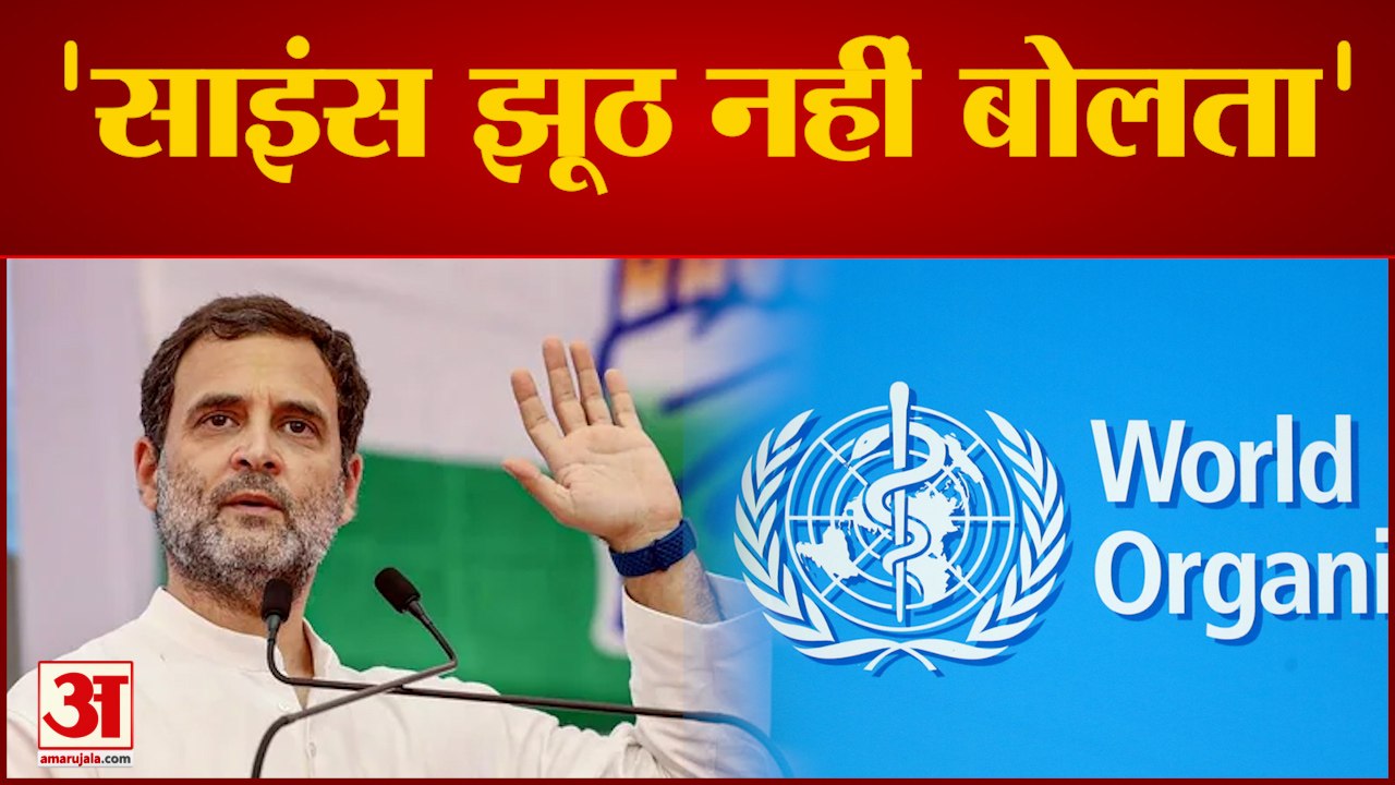 कोरोना से मौत के आंकड़े पर राहुल गांधी ने मोदी सरकार को घेरा | WHO | Rahul Gandhi