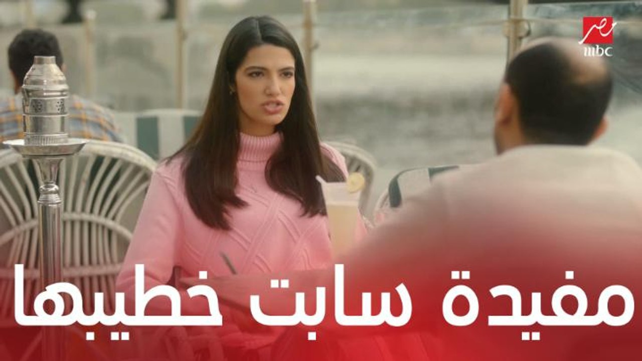 مفيده سابت خطيبها وصارحته بكل عيوبه