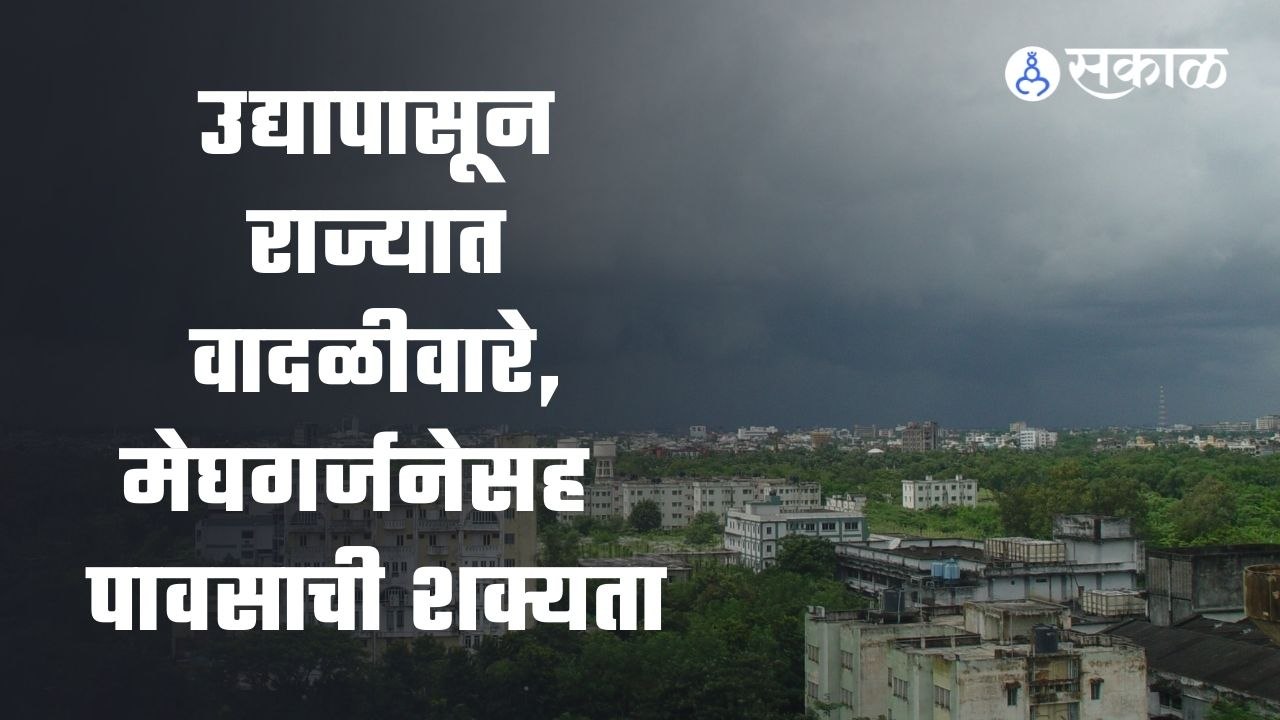 Pre-Monsoon Rain |  राज्यात पूर्वमोसमी पावसाला पोषक हवामान  | Sakal Media