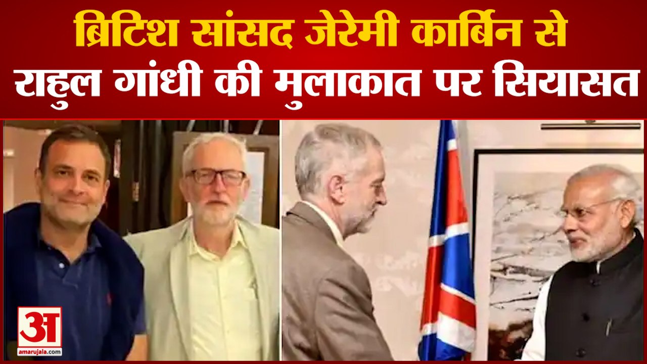 ब्रिटिश सांसद जेरेमी कार्बिन से राहुल गांधी की मुलाकात पर सियासत