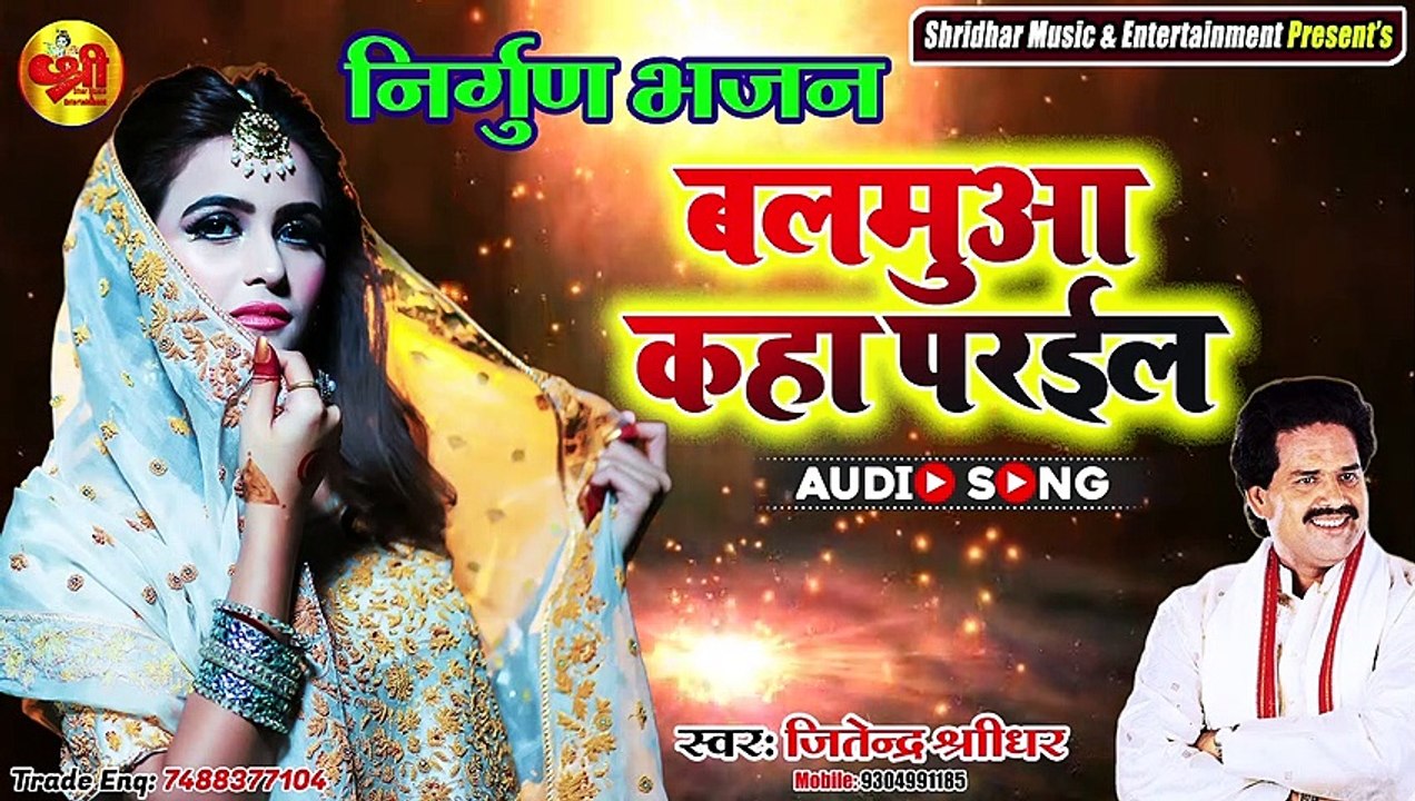 Babamuva kaha paraila bhojpuri nirgun bhajan by bharat sharma