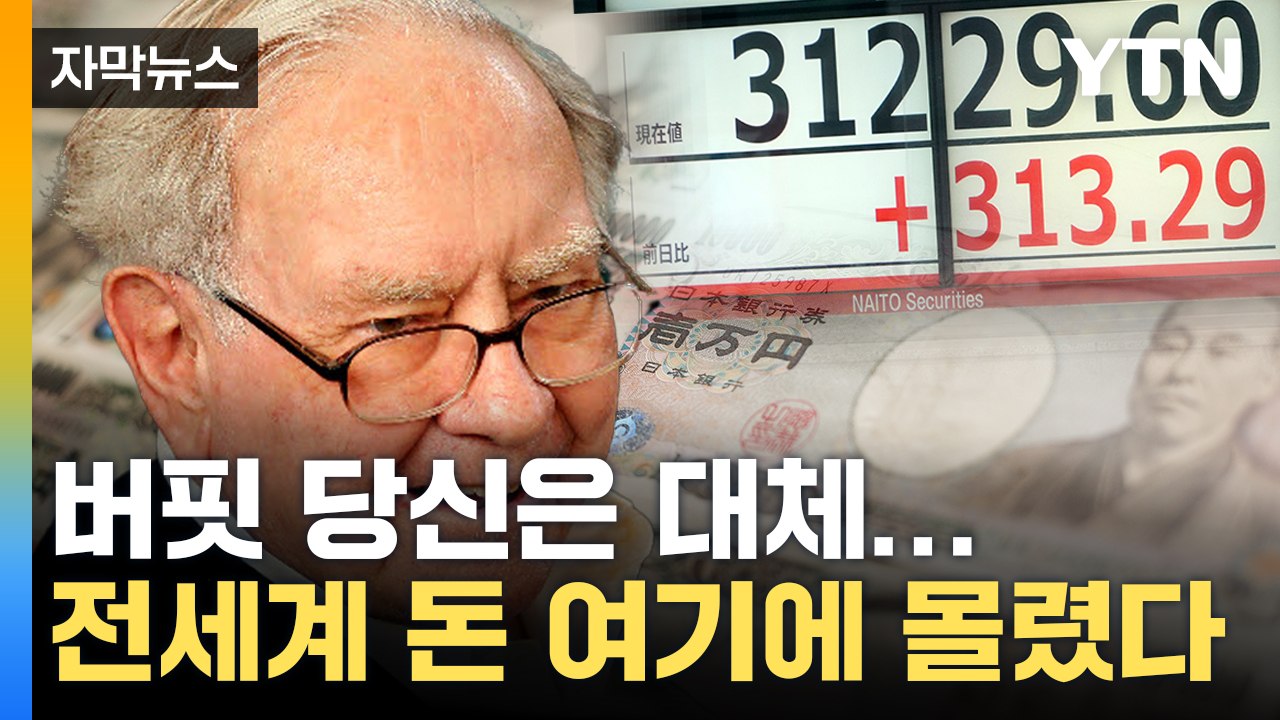 [자막뉴스] 버핏이 점 찍은 이 나라...'파죽지세' 폭풍 상승 / YTN