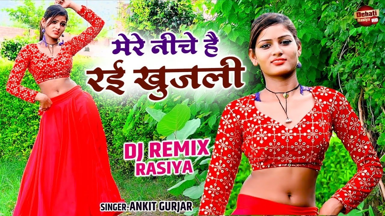बच्चों से दूर अकेले मे ही सुने ये रसिया | मेरे नीचे है रई खुजली | Dj Rasiya Song | Desi Dance 2022