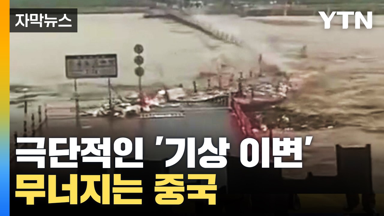 [자막뉴스] 극단적인 '기상 이변'...고통받는 중국 어쩌나 / YTN