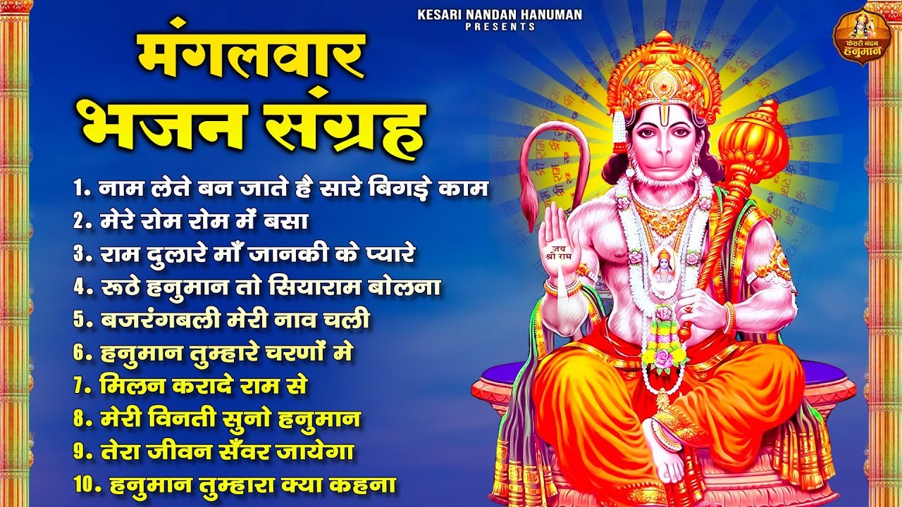 मंगलवार भजन संग्रह | श्री हनुमान भजन | बजरंगबली जी के भजन | Sankat Mochan Hanuman Bhajans ~ @kesarinandanhanuman