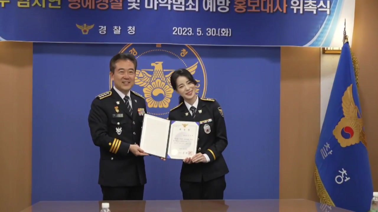 '더 글로리' 배우 임지연 명예 경찰 위촉 / YTN