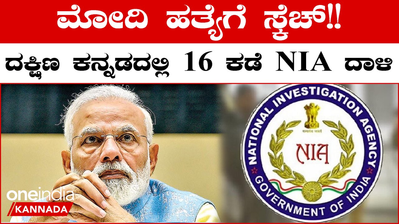ಬಿಹಾರದಲ್ಲಿ ಮೋದಿ ಮೇಲೆ ದಾಳಿಗೆ ಸಂಚು, ದಕ್ಷಿಣ ಕನ್ನಡದಲ್ಲಿ NIA ದಾಳಿ ಪರಿಶೀಲನೆ