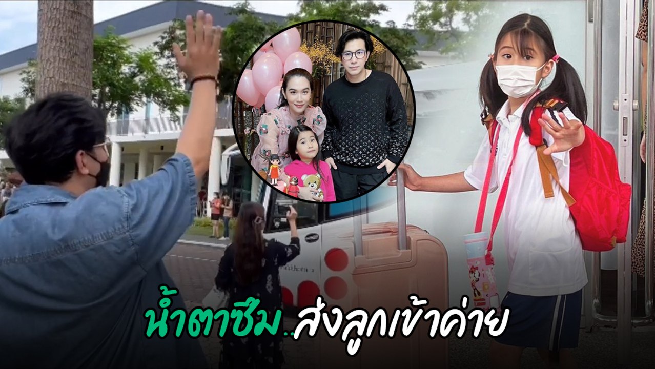 เมย์ - หนุ่ม ยืนส่งลูก น้องมายู ไปเข้าค่าย น้ำตาคลอ โบกมือให้จนวินาทีสุดท้าย