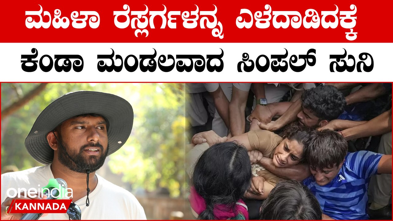 Wrestlers Protest | ಮಹಿಳಾ ರೆಸ್ಲರ್ಗಳ ಪರವಾಗಿ ದನಿ ಎತ್ತಿದ ಸಿಂಪಲ್ ಸುನಿ