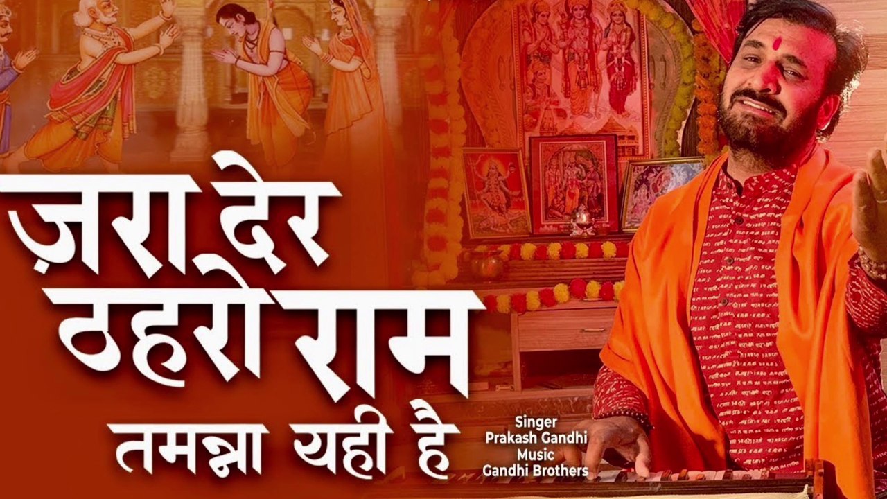 जरा देर ठहरो राम तमन्ना यही है | Zara Der Thahro Ram | प्रकाश गाँधी | New Ram Bhajan
