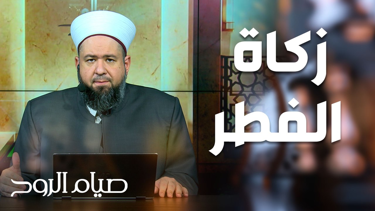 أحكام زكاة الفطر - صيام الروح