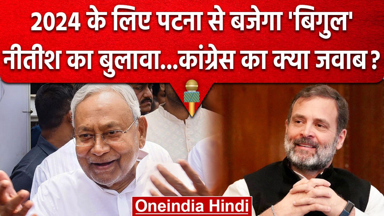 Lok Sabha Election 2024: Nitish Kumar के बुलावे पर Congress का क्या रुख?  | वनइंडिया हिंदी
