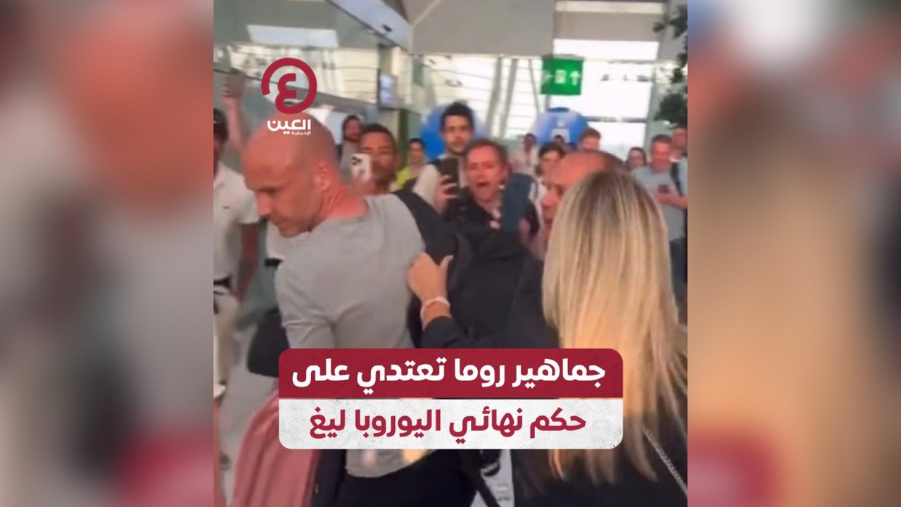 جماهير روما تعتدي على حكم نهائي اليوروبا ليغ